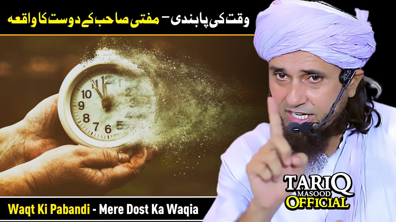 Waqt Ki Pabandi - Mufti Sahab Ke Dost Ka Waqiya | Mufti Tariq Masood