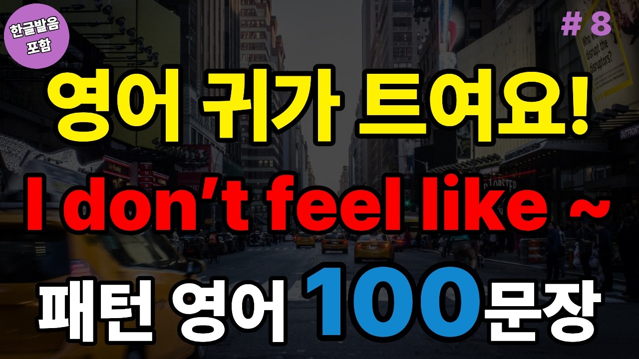 I don’t feel like ~ 패턴영어 100문장 | 시니어영어 | 쉬운영어 | 왕초보영어 | 기초영어 (with Vrew)