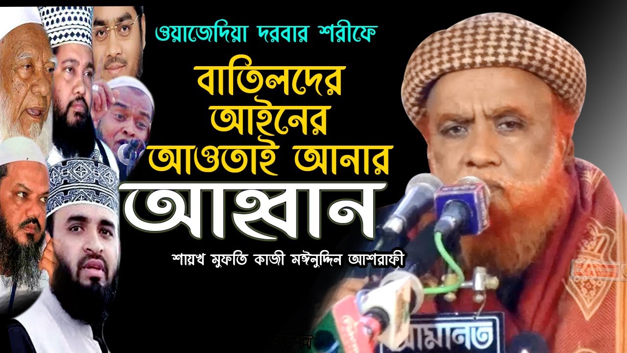 মিলাদুন্নবী (দ.) এর বিরুধীদের আইনের আওতায় আনার আহবান Mufti Kazi Moinuddin Ashrafi