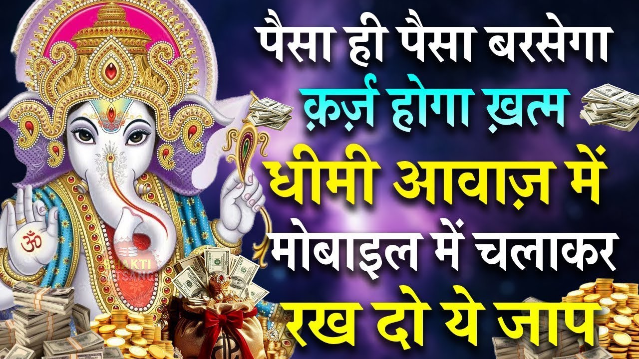 पैसा ही पैसा बरसेगा | कर्ज़ होगा खत्म | धीमी आवाज़ में गणेश मंत्र जाप मोबाइल पर सुनें  GANESH MANTRA