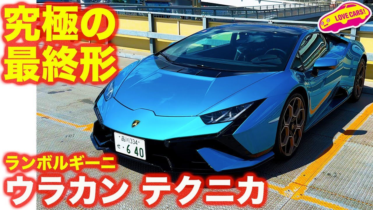【最終】ランボルギーニ ウラカン テクニカ をラブカーズtv 河口まなぶ が内外装徹底チェック！