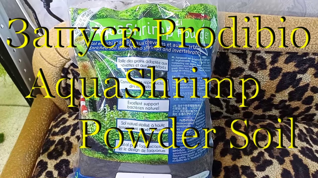 Prodibio AquaShrimp Powder Soil - запуск аквариума/креветочника с помощью бактерий BacterKit Soil