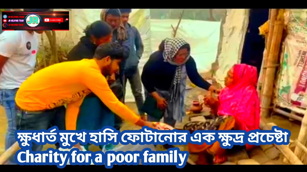 ক্ষুধার্ত মুখে হাসি ফোটানোর এক ক্ষুদ্র প্রচেষ্টা | Charity for a poor family