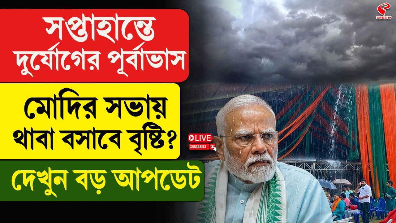 PM Modi | Weather Update | সপ্তাহান্তে দুর্যোগের পূর্বাভাস, মোদির সভায় থাবা বসাবে বৃষ্টি?