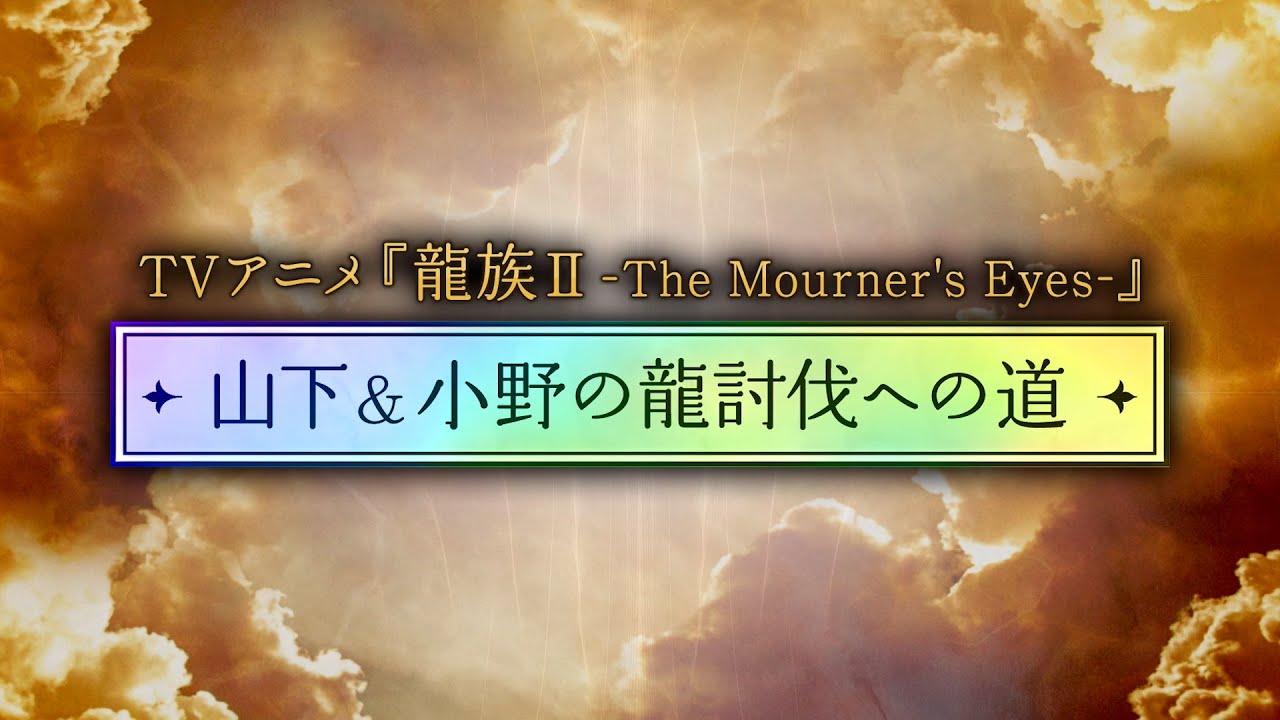アニメ『龍族Ⅱ -The Mourner's Eyes-』山下＆小野の龍討伐への道