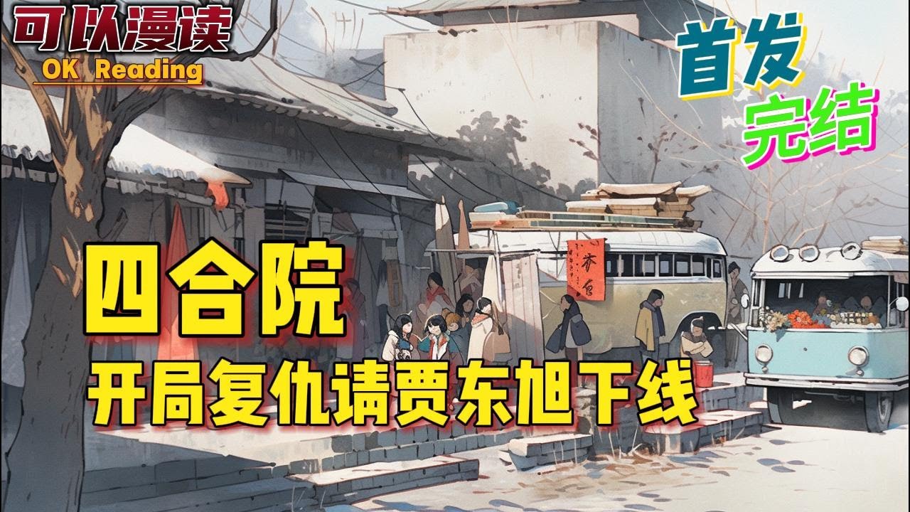 完结《四合院》男频衍生➕空间➕开局➕四合院➕魂穿➕种植基地➕魂穿➕日常种田➕戾气➕商业➕科技。张牧前身被贾东旭杀害，张牧魂穿降临，惩罚报复禽兽当仁不让。#四合院#重生#空间