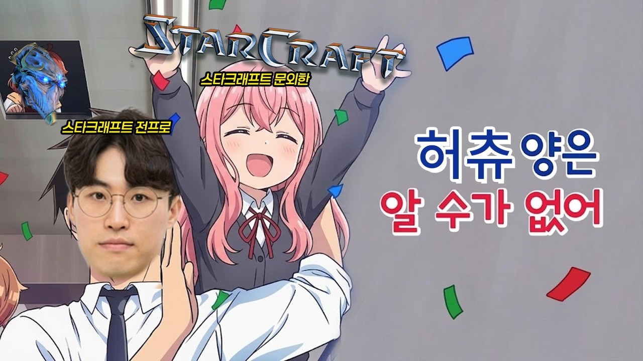 스타크래프트 아예 모르는 사람 스타 1 가르치기 (feat.허니츄러스)