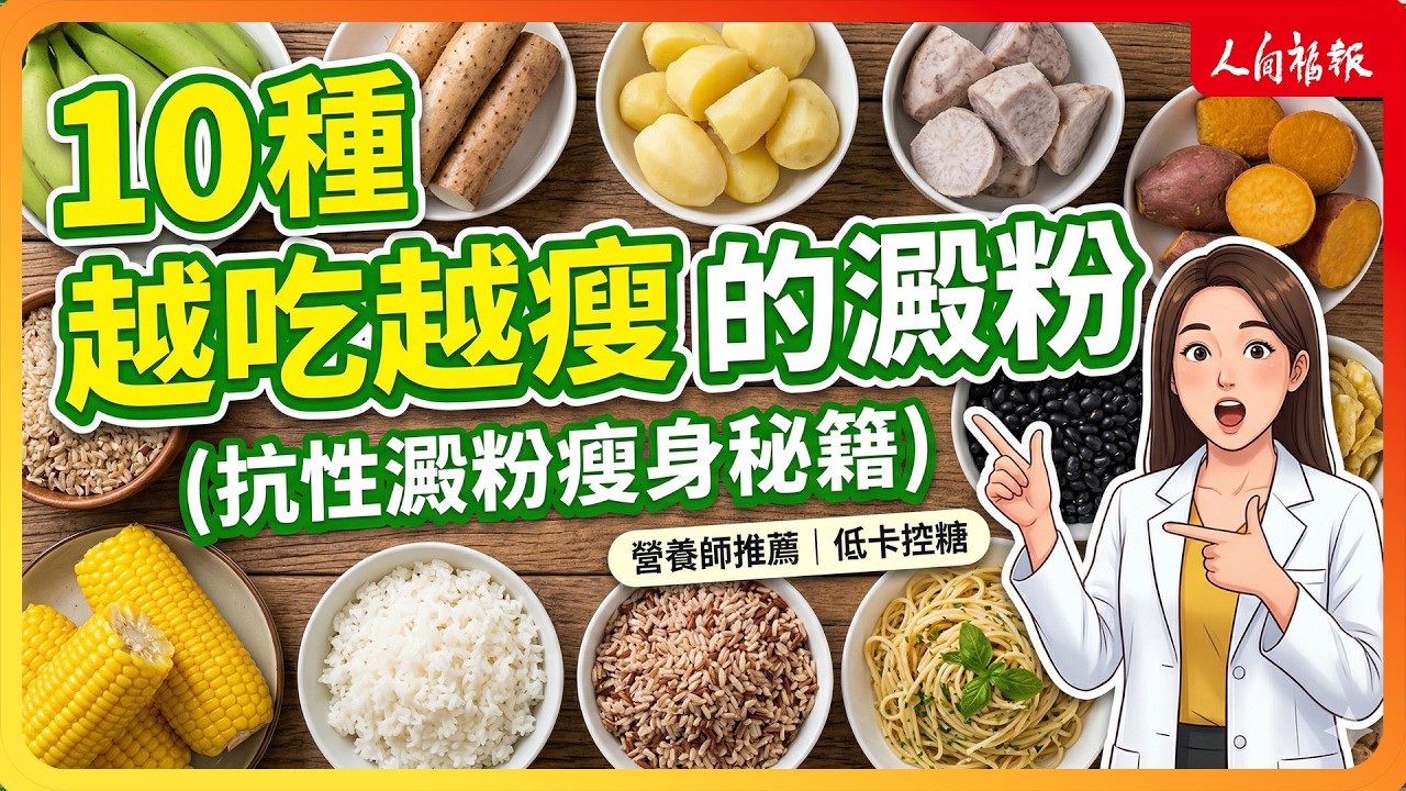 不用戒澱粉！這10種食物讓你越吃越苗條，控糖減脂全攻略