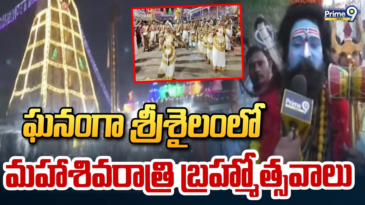 ఘనంగా శ్రీ శైలంలో మహాశివరాత్రి బ్రహ్మోత్సవాలు | Mahashivratri Brahmotsavalu In Srisailam | Prime9