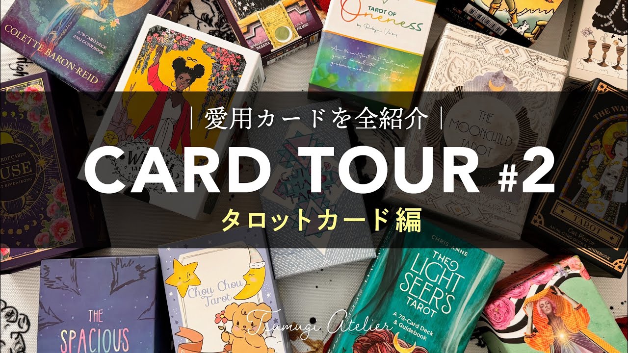 【CARD TOUR #2】タロットカード編／我が家のカード全紹介！初心者さんへおすすめカード＆不思議な力があるカード＆マイベストなど🌟カードリーディングがもっと楽しくなる🫶