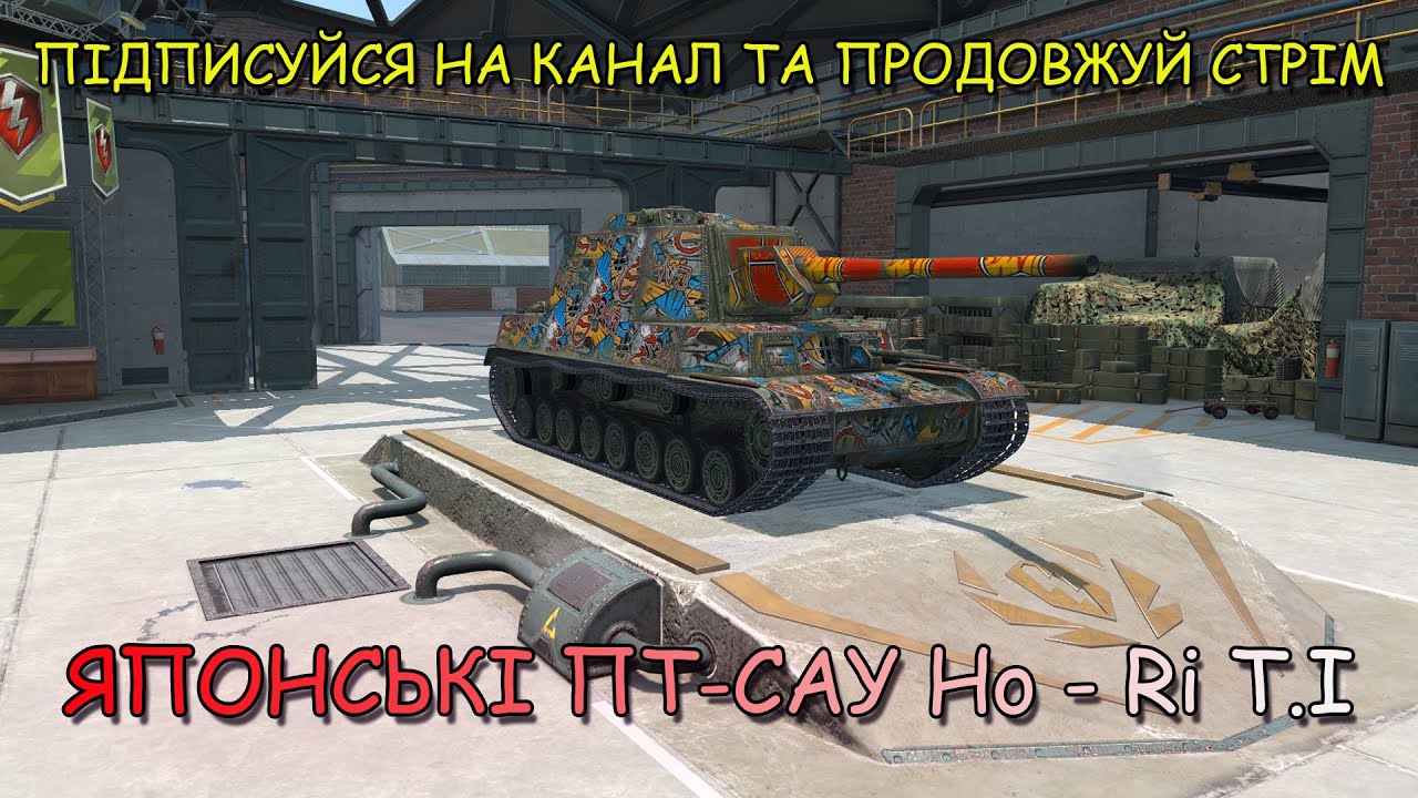 ПРОКАЧУЄМО ЯПОНСЬКІ ПТ-САУ. КАТАЄМО НА Ho-Ri T.I | World of Tanks Blitz
