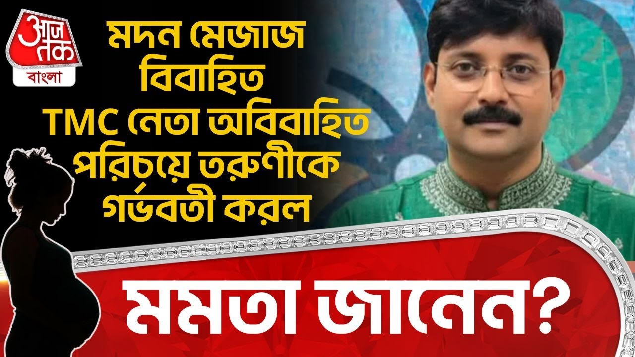 মদন মেজাজ বিবাহিত TMC নেতা অবিবাহিত পরিচয়ে তরুণীকে গর্ভবতী করল, মমতা জানেন?| Rampurhat Birbhum | PN