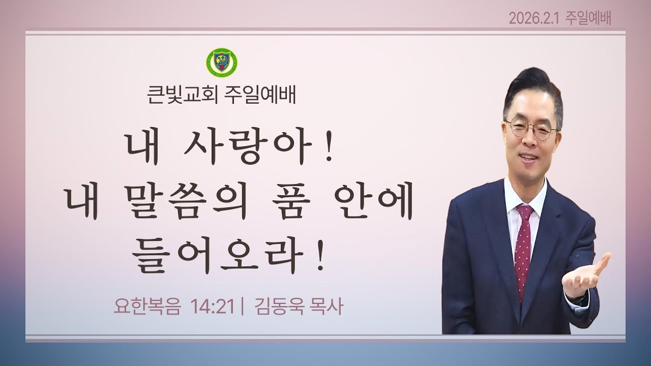 20260201 주일예배 '내 사랑아! 내 말씀의 품 안에 들어오라!'