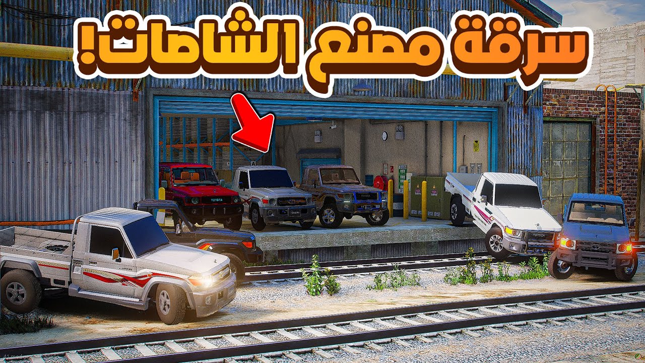 سرقة مصنع الشاصات !!😱🔥| فلم قراند GTA V