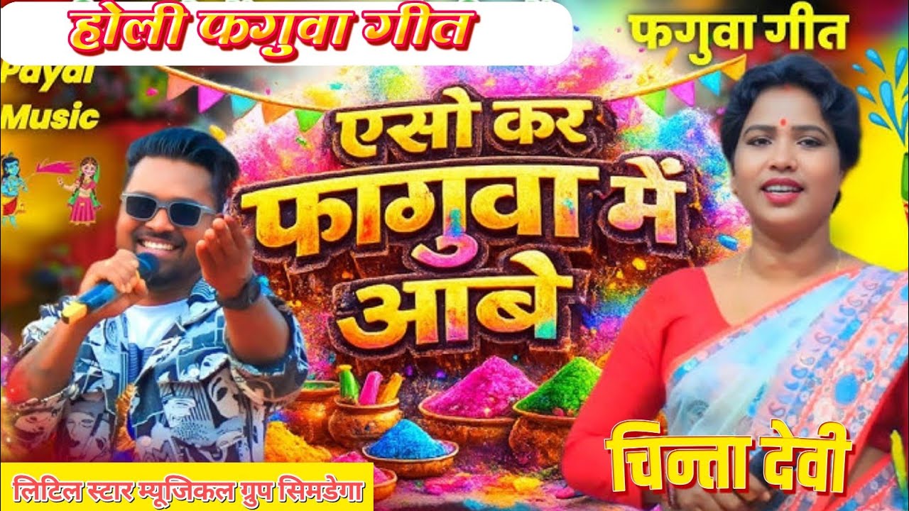 एसो कर फगुआ में आबे मोर गांव✨Singer चिन्ता देवी🌿 नया होली फगुआ गीत New Theth Nagpuri Video Song 2026
