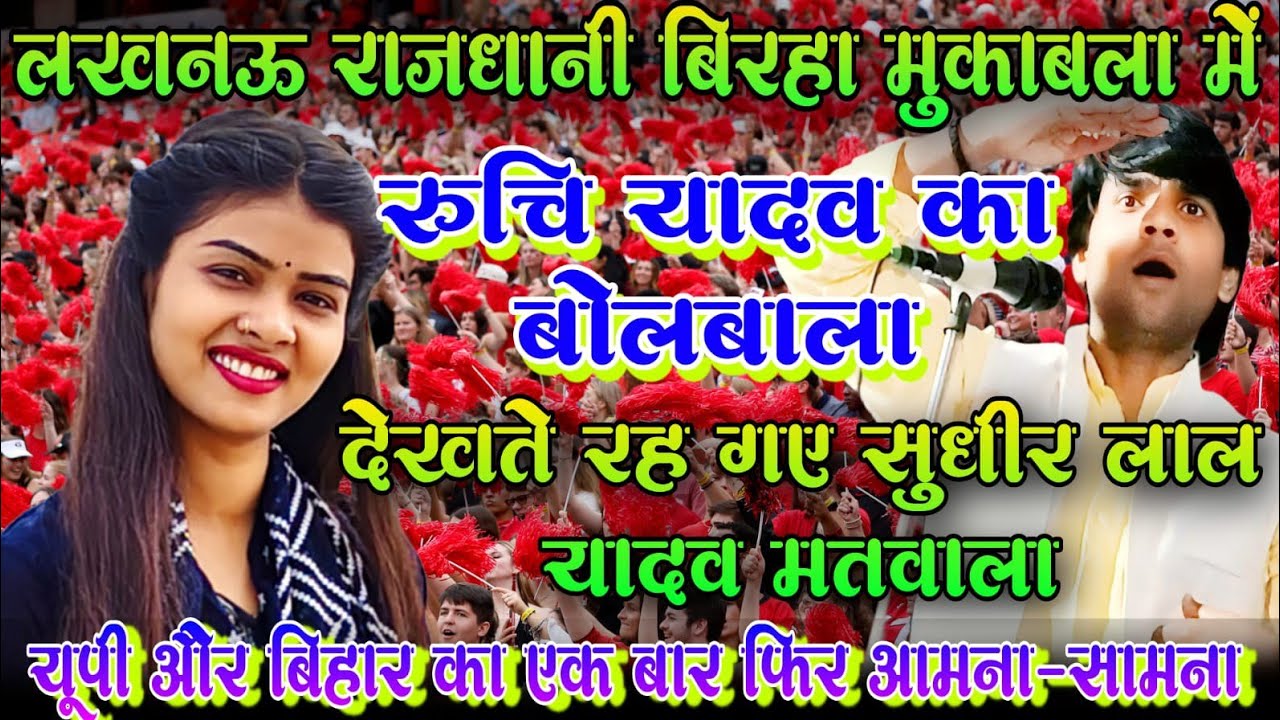 लखनऊ #राजधानी में पहली बार बिरहा मुकाबला में #यूपी और #बिहार आमने सामने #रुचि_यादव सुधीर लाल यादव 