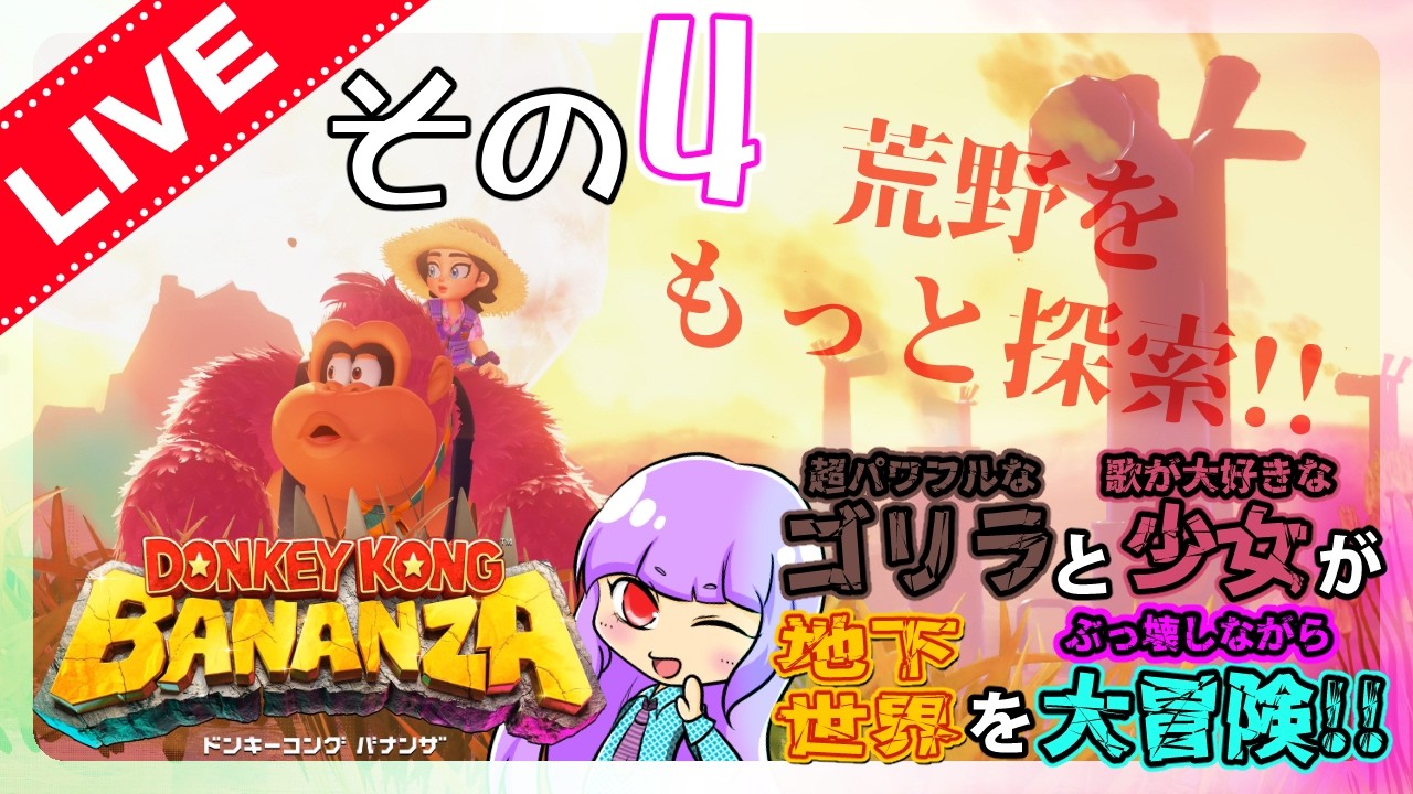 【ドンキーコング バナンザ実況】その4「荒野をもっと探索！！夕日に染まる広大な大地をド派手に駆け抜けろ！奪われたバナナを取り戻すため、ヴォイドカンパニーを追い払え！！」【完全初見な生配信】