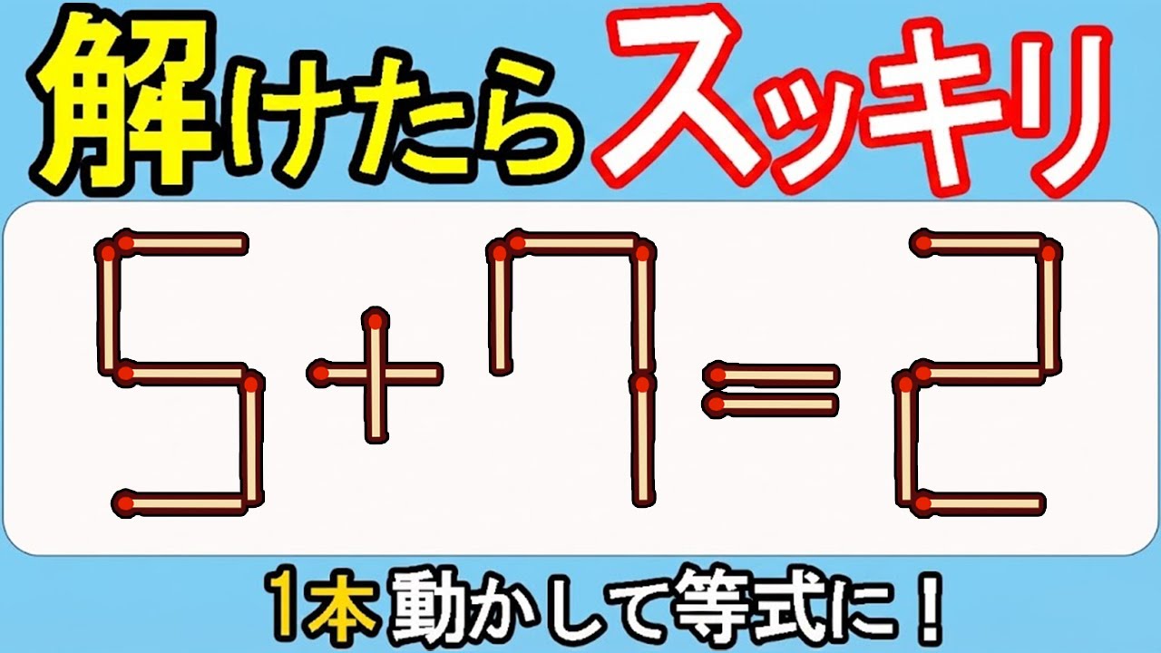 【マッチ棒クイズ】頭脳バトル！一手で勝負！539(5+7=2)