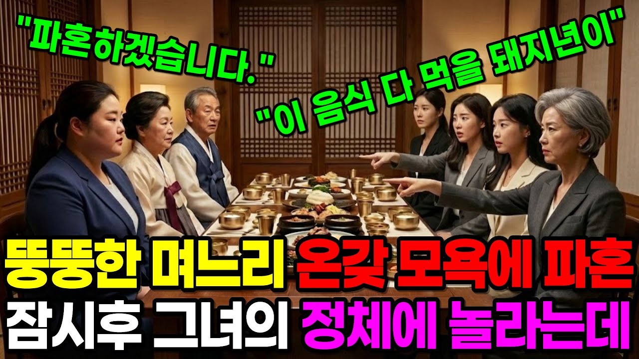 상견례 자리에서 뚱뚱하다고 온갖 모욕 당한 며느리, 그녀의 정체에 발칵 뒤집히고 마는데 | 인생사연 | 노후사연 | 사이다사연 | 오디오북 | 잠잘때듣는이야기