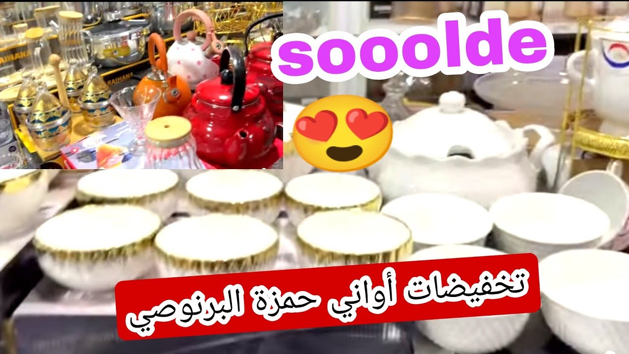 أواني حمزة البرنوصي 😍 هميزات وتخفيضات رمضان ❤ اثمنة خياااالية 💥