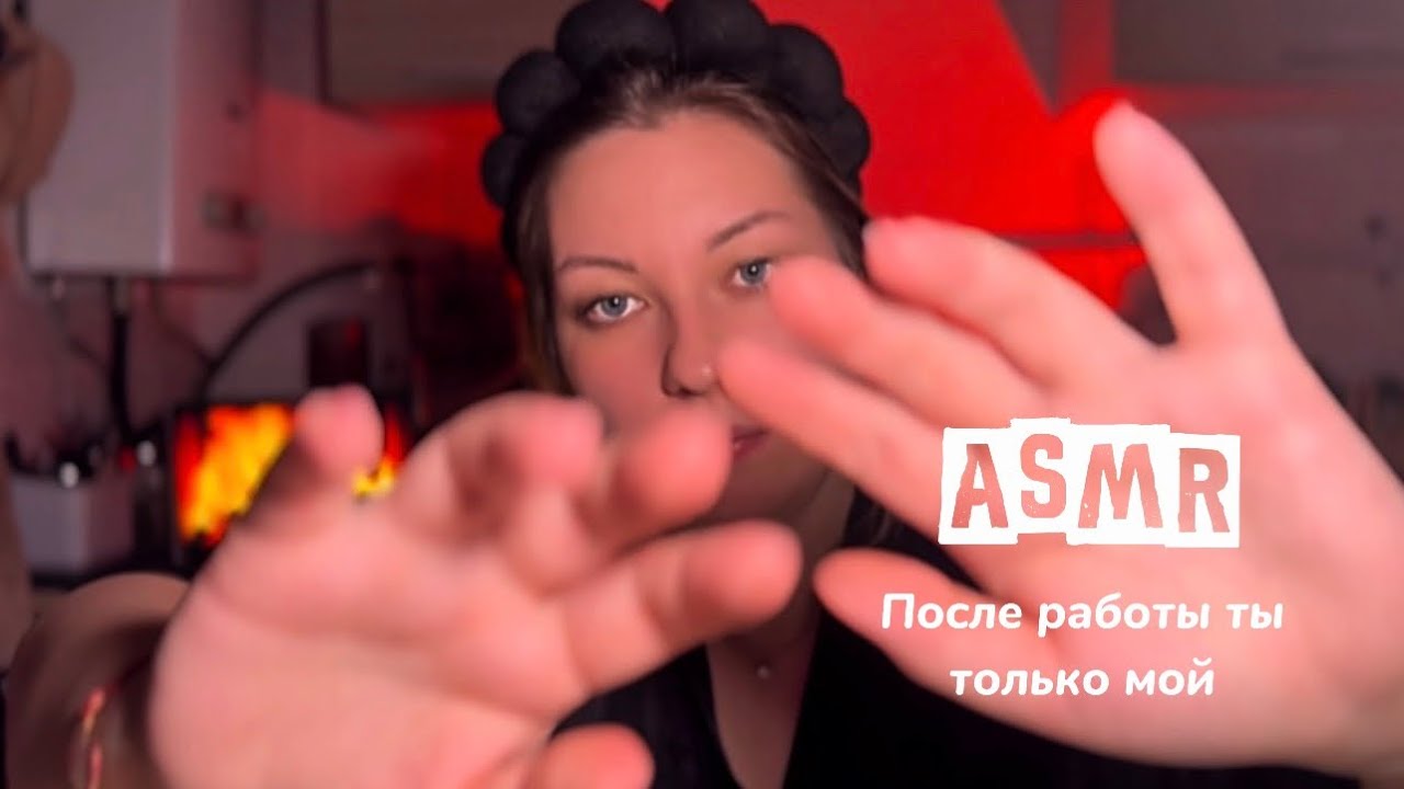 ASMR твоя девушка косметолог ухаживает за тобой после тяжёлого дня | BF roleplay | нежно, шёпот