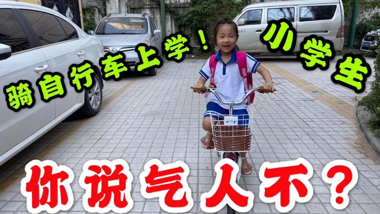 妹妹非要骑自行车上学，怎么都拦不住，你说这孩子气人不气？