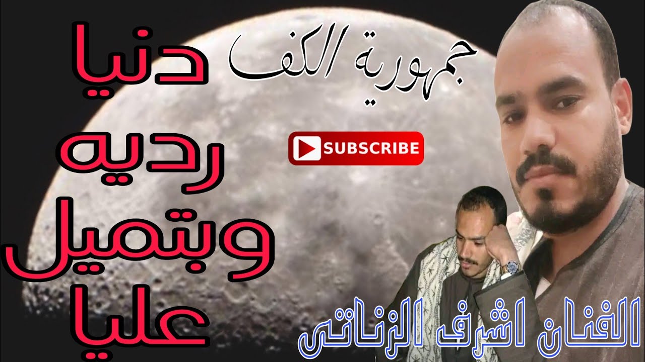 الفنان اشرف الزناتى دنيا رديه وبتميل عليا خانه شديده 🔥 #امبراطور_الكف_الصعيدي