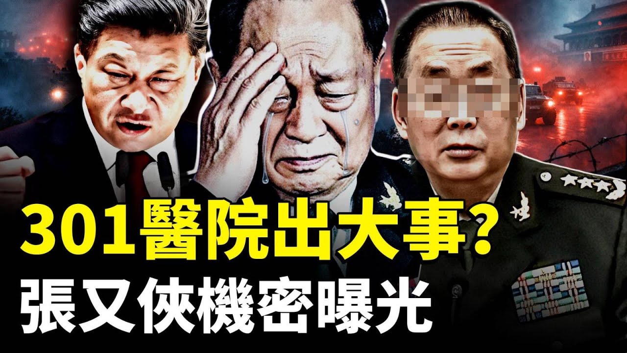301醫院出大事？有人帶兵進京，多地現軍車異動；軍報官宣“換習近平”，洩露關於張又俠最高機密，老張這事遠未結束！｜新聞拍案驚奇