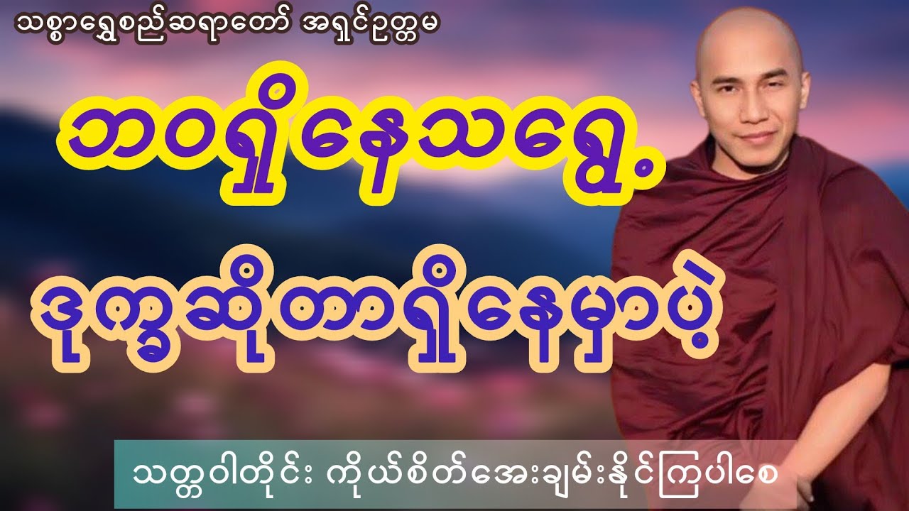 သစ္စာရွှေစည်ဆရာတော်ဟောကြားတော်မူသော - ဘဝရှိလို့ဒုက္ခဖြစ်တာ တရားတော်
