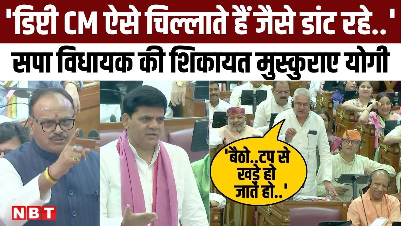 SP विधायक Sangram Singh ने स्वास्थ्य व्यवस्था पर उठाए सवाल, मंत्री के जवाब पर मुस्कुराने लगे CM Yogi