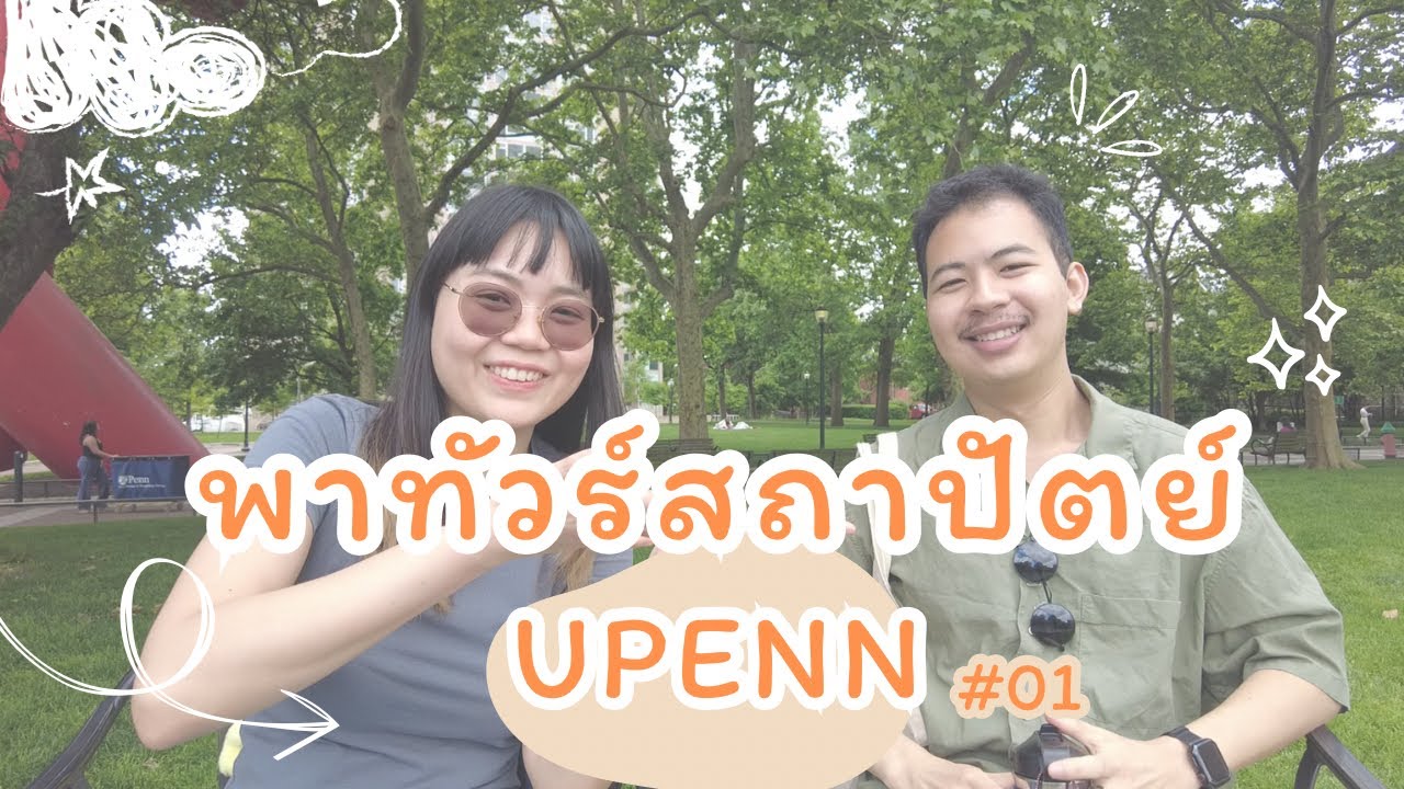 พาทัวร์มหาลัย University of Pennsylvania  ค่าเทอมปีละล้าน+🫨