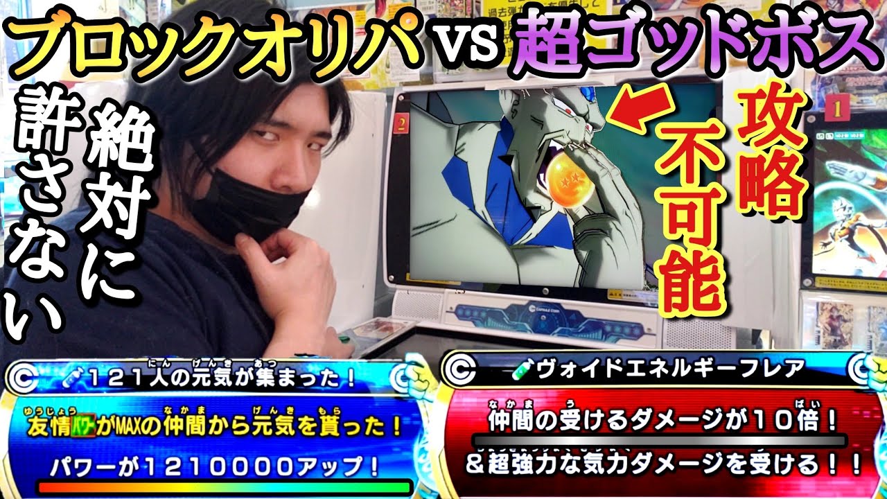 【無敵の裏ボス】凶悪100倍ダメージVS毎ラウンドパワー120万UP!!最凶最悪の『超ゴッドボス一星龍』にブロックオリパの中身で挑んだら攻略不可能な件【ドラゴンボールヒーローズ オリパミッション】