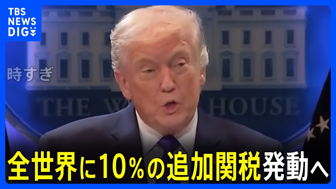 &ldquo;トランプ関税&rdquo;違法判断で「速やかに取りやめ」&nbsp;代わりに全世界に10％の追加関税発動へ　関税還付について最高裁は明確にせず｜TBS&nbsp;NEWS&nbsp;DIG