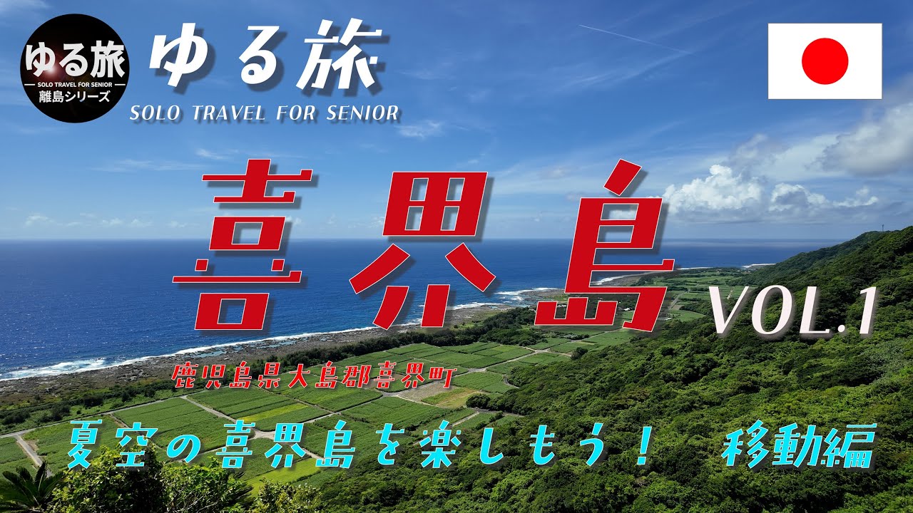 喜界島　水曜どうでしょうの喜界第一ホテルに宿泊　トラブルも　災い転じて福となす　1日め　Vol.1