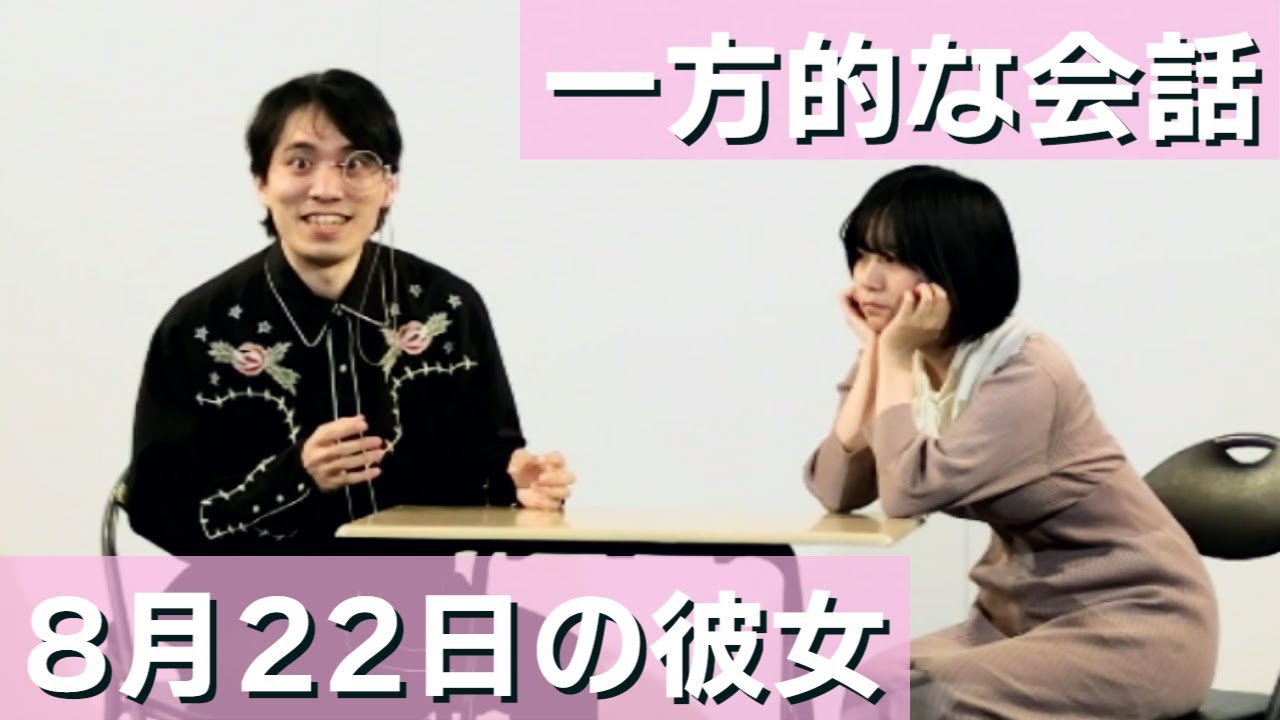 【コント】一方的な会話【8月22日の彼女】