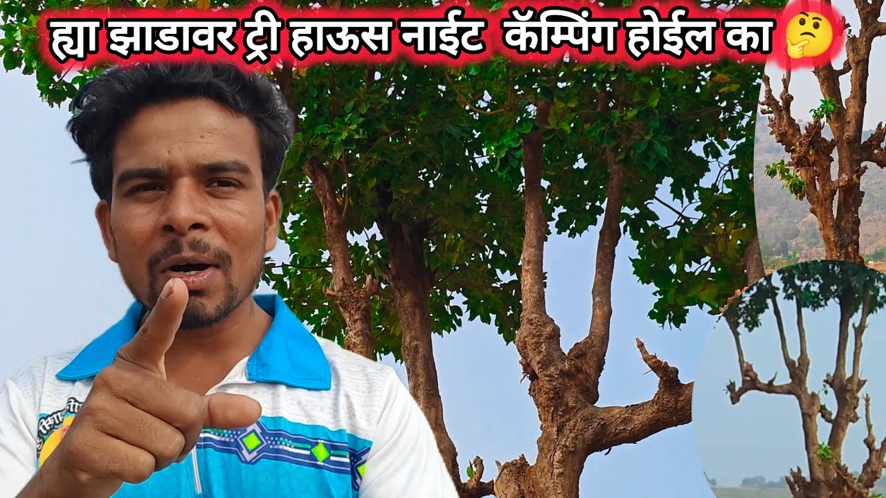 ह्या झाडावर ट्री हाऊस बनवून नाईट कॅम्पिंग करायची आहे 🤭 gavakadache marathi vlogs 
