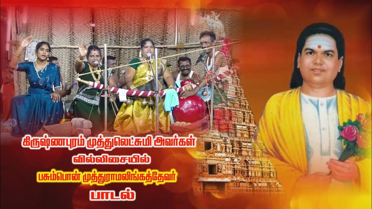 பசும்பொன் #முத்துராமலிங்கத்தேவர் பாடல் கிருஷ்ணாபுரம் #SPமுத்துலட்சுமி #வில்லிசை