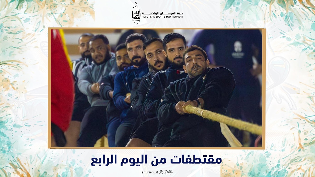 مختصر اليوم الرابع - دورة الفرسان الرياضية النسخة الثانية