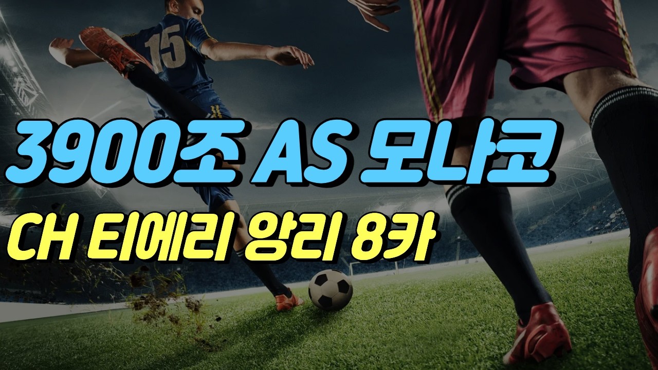 3900조 AS 모나코 올금카 스쿼드 [피파온라인4] #프딱마스터
