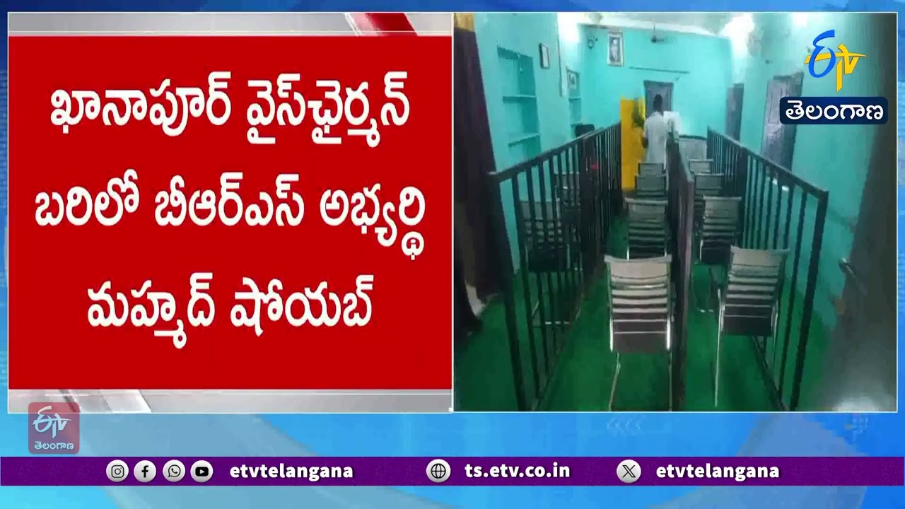 Chaos in Khanapur Vice Chairman Election | ఖానాపూర్ వైస్&zwnj;ఛైర్మన్ ఎన్నికలో గందరగోళం