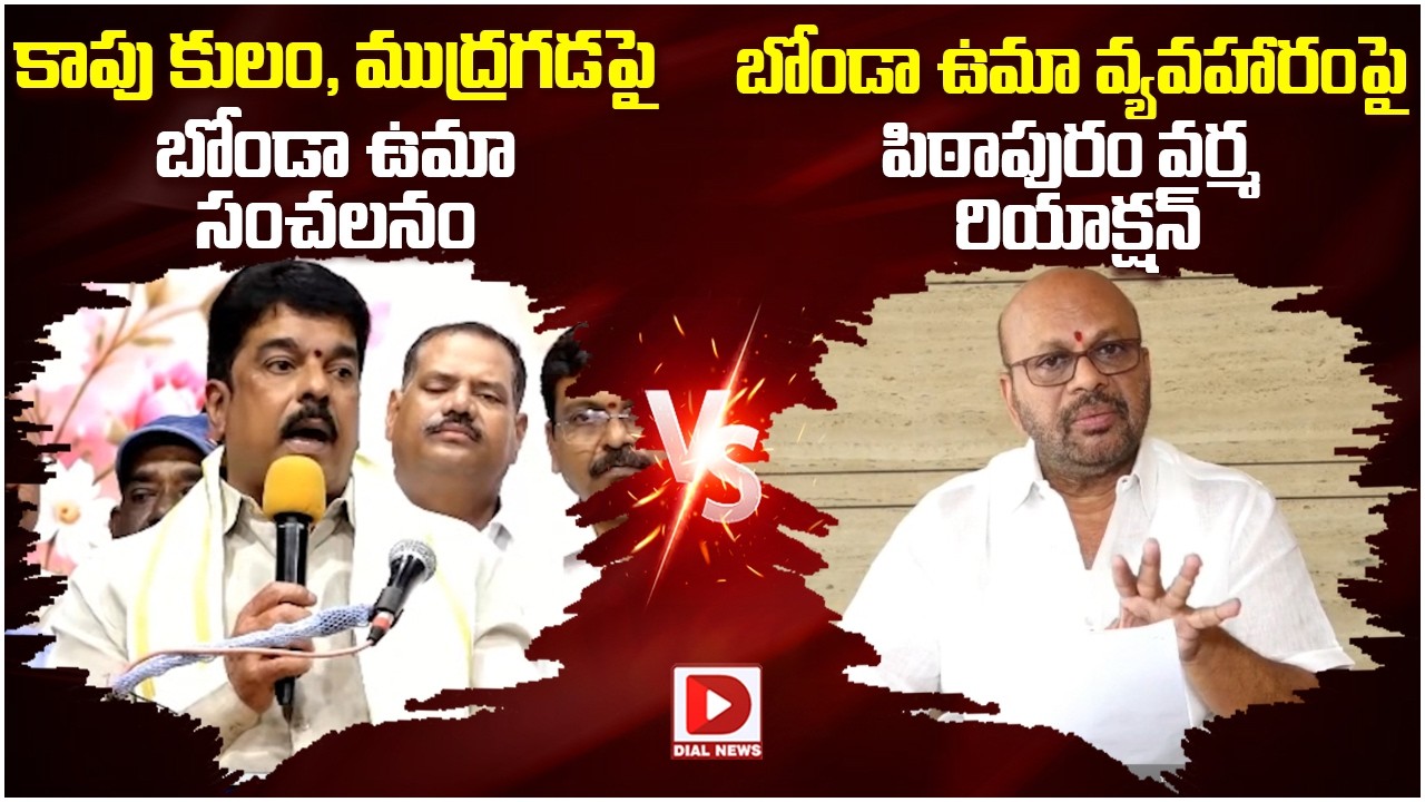 Pithapuram Varam React On Bonda Uma Comments | Amabati Ramababu | Mataku Mata | Dial News