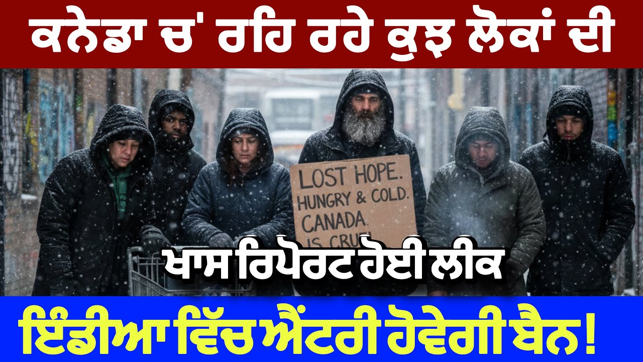 ਕਨੇਡੀਅਨ ਲੋਕਾਂ ਦੀ ਇੰਡੀਆ ਚ’ ਐਂਟਰੀ ਹੋਵੇਗੀ ਬੈਨ, ਰਿਪੋਰਟ ਲੀਕ 