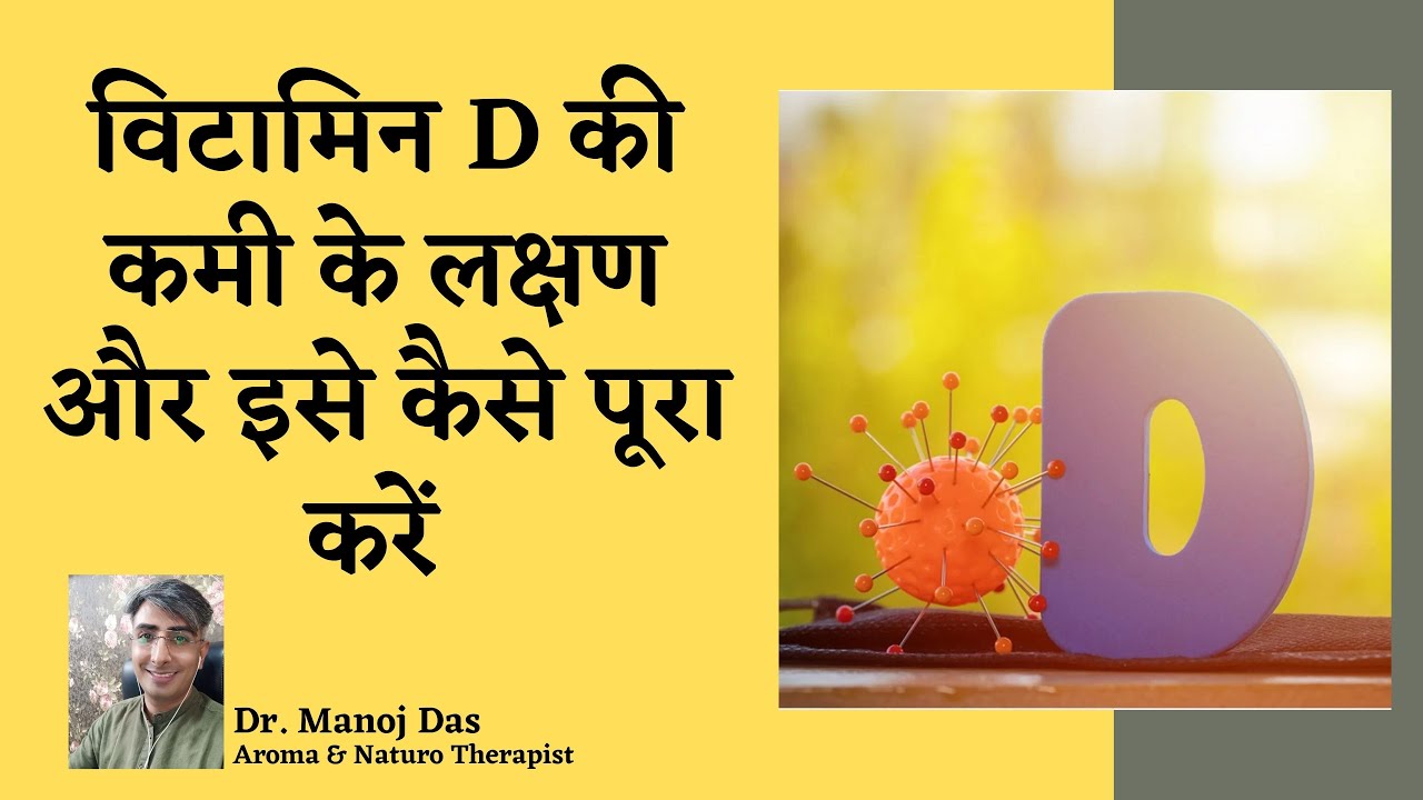Vitamin D के लक्षण और इसकी कमी को घर पर कैसे पूरा करें I DR. MANOJ DAS