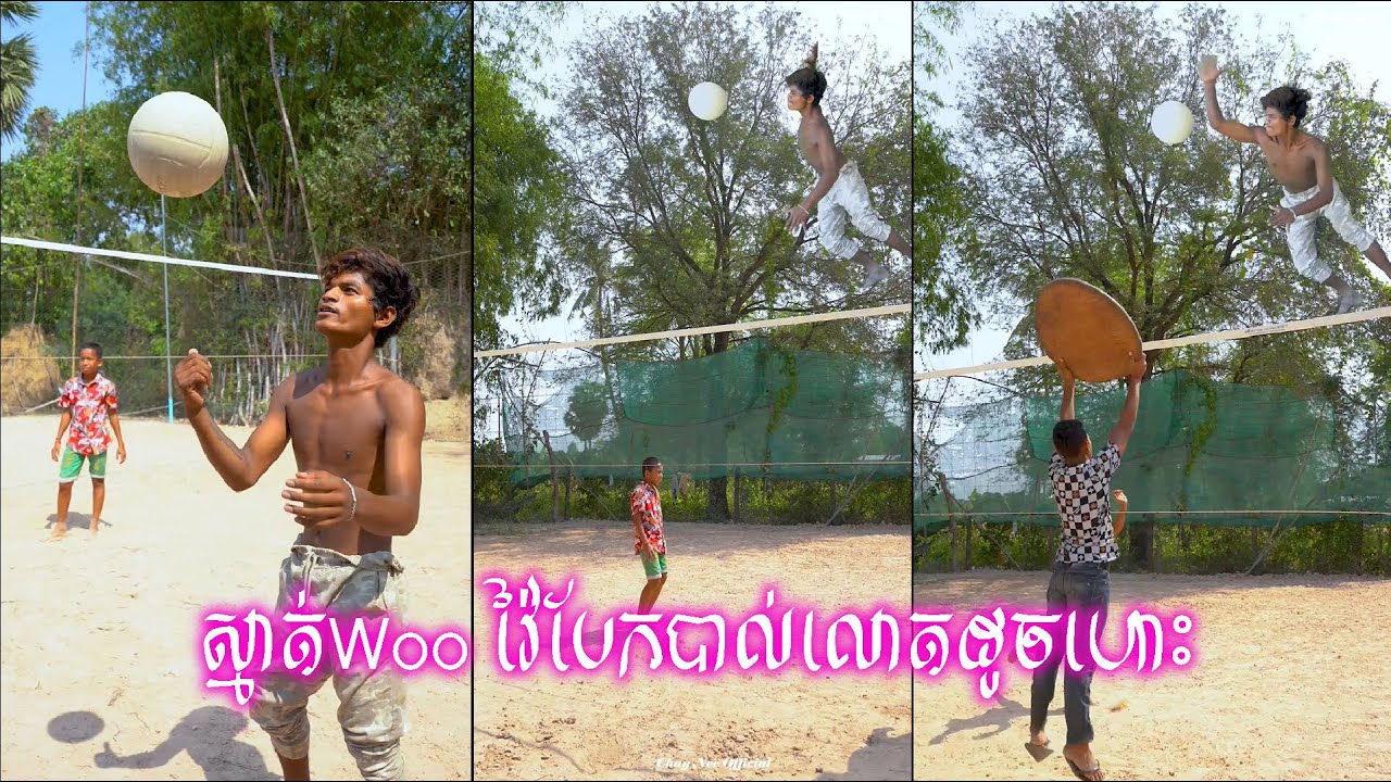 ស្មាត់Woo វ៉ៃបែកបាល់លោតដូចហោះ លេងដាក់ប្លង់ដីបានលេង