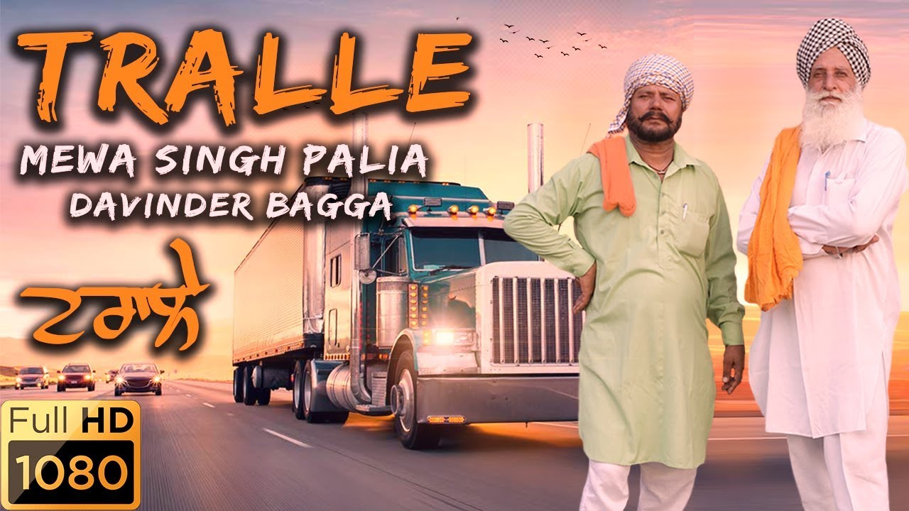 Tralle (ਟਰਾਲੇ) | Mewa Singh Palia | Davinder Bagga | Harpal Singh Shamla | Sukhpal Darshan | Truck D