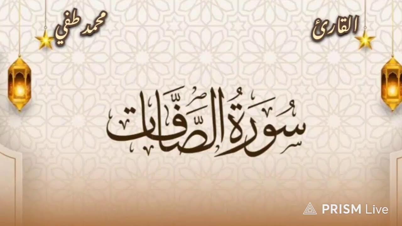 #سورة_الصافات تلاوة جميلة جداً بطريقة مميزة #قرآن