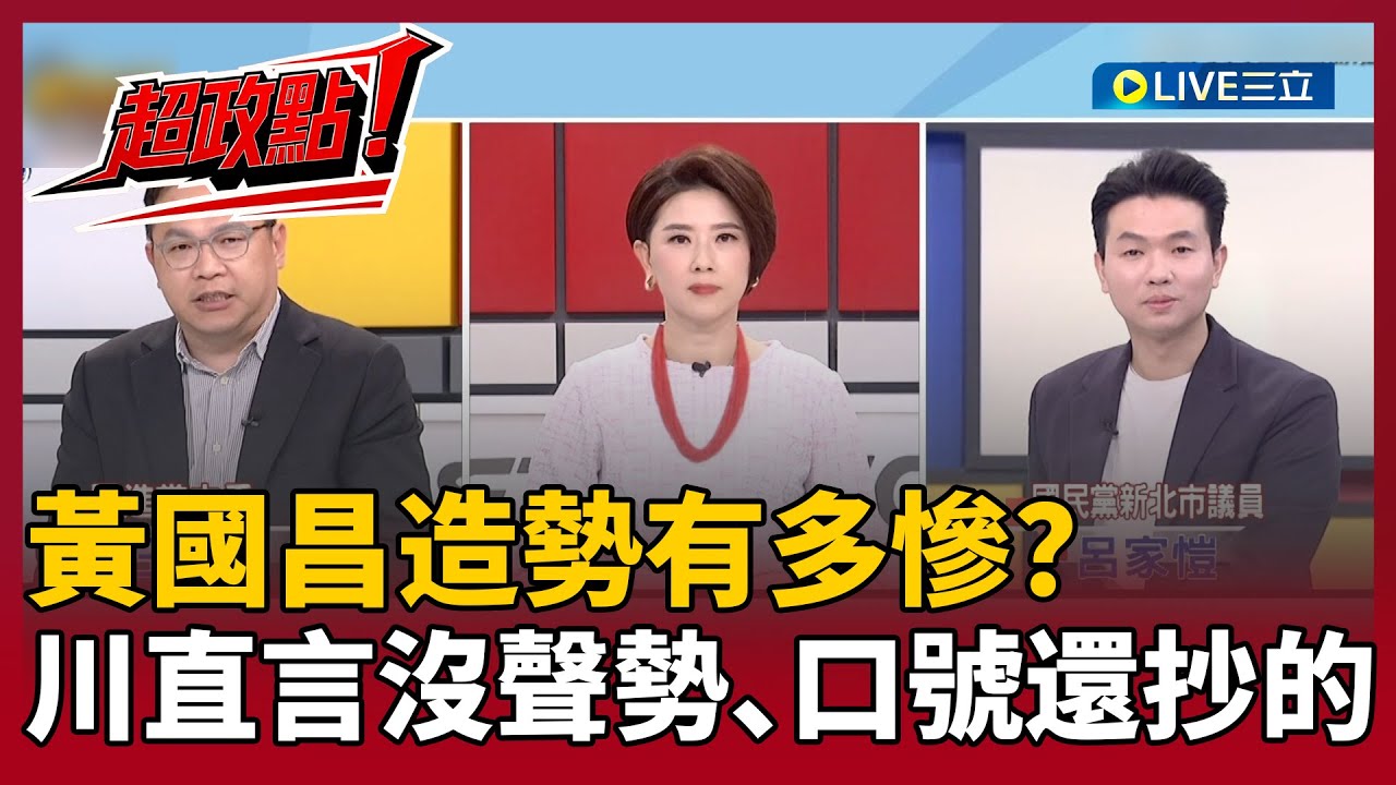 【超政點！】黃國昌造勢有多慘？王義川直言沒聲勢、口號還抄的！國民黨根本不用怕！鄭麗文拋「徵召李四川」藍營急滅火？阿川轟：哪有發言人打臉黨主席 那還定什麼調？｜【新台灣加油】20251230｜三立新聞台