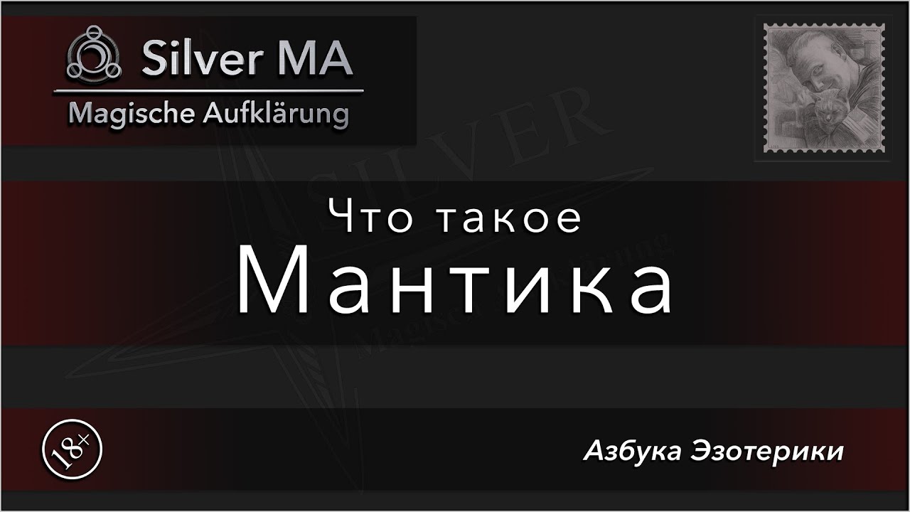 Что такое Мантика (Азбука Эзотерики)