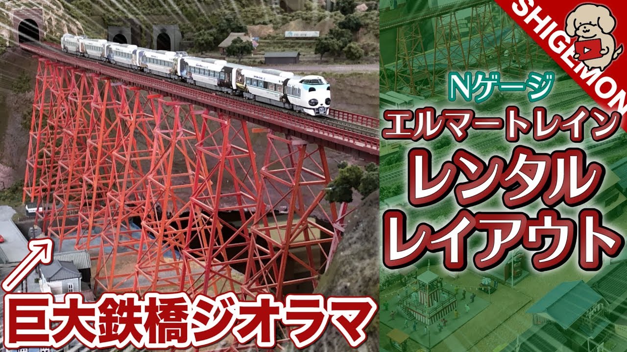 【鉄道模型】巨大鉄橋ジオラマ! エルマートレイン江坂店に行ってきた / Nゲージ 大阪 レンタルレイアウト【SHIGEMON】