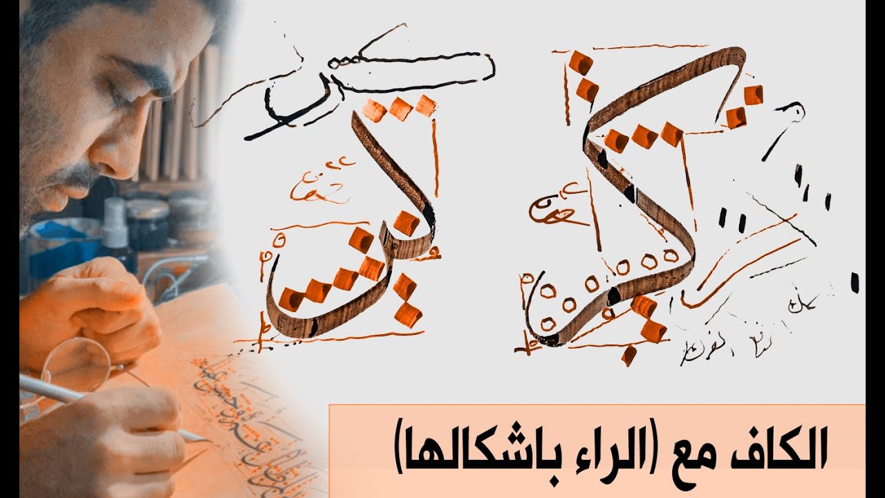 خط الثلث _الكاف مع (الراء بأشكالها )
